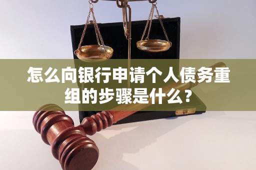 汕尾怎么向银行申请个人债务重组的步骤是什么？